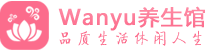北京东城柔式spa|北京东城高端休闲水疗会所|Wanyu养生